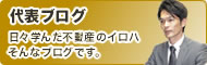 代表ブログ