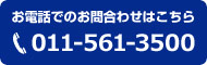 お電話でのお問合わせはこちら：011-280-3500