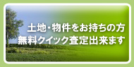 土地・物件をお持ちの方、無料クイック査定できます。