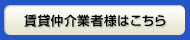 賃貸仲介業者様はこちら