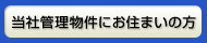 当社管理物件にお住まいの方